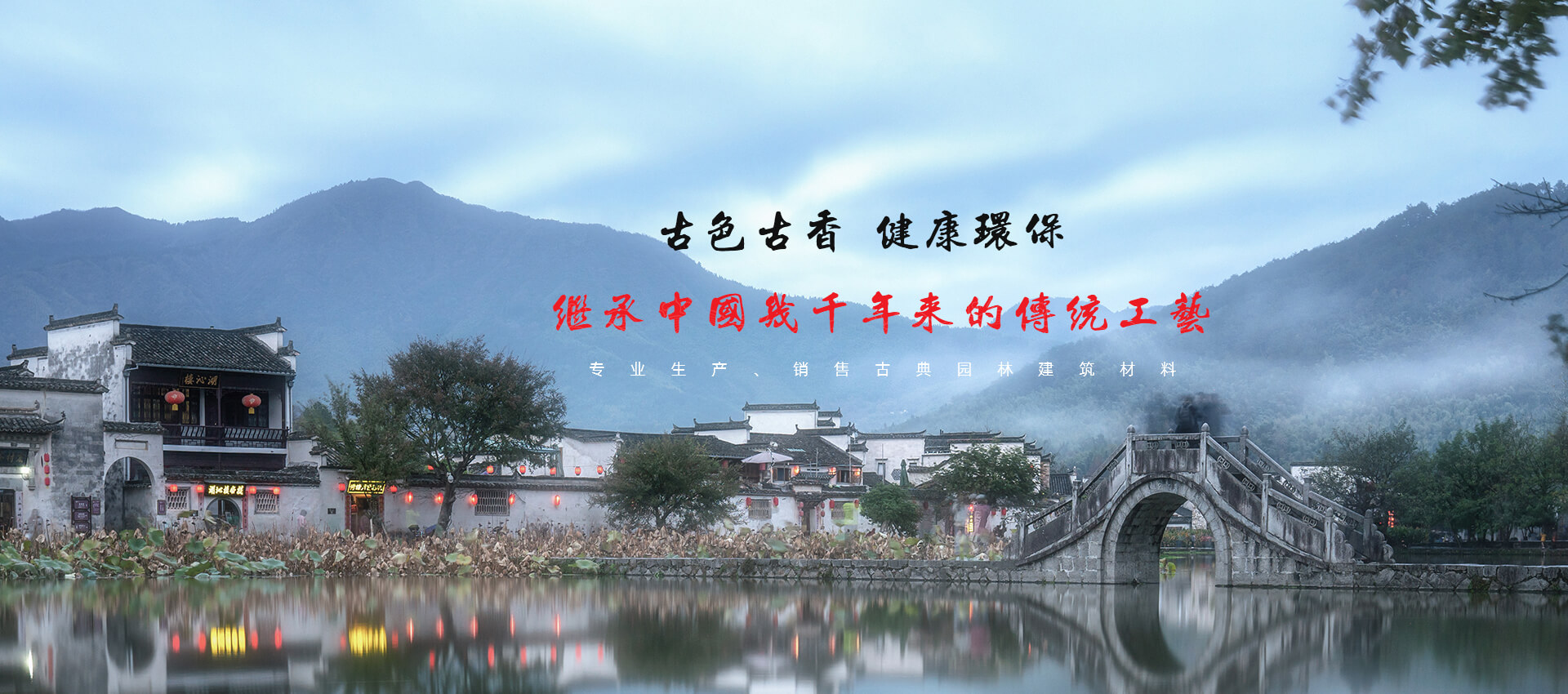 專(zhuān)業(yè)生產(chǎn)、銷(xiāo)售古典園林建筑材料