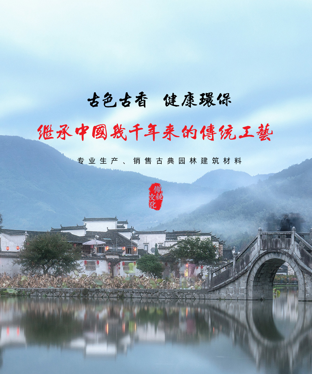 專(zhuān)業(yè)生產(chǎn)、銷(xiāo)售古典園林建筑材料